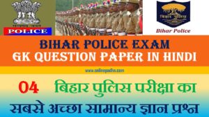 Bihar Police VVI Question in Hindi Part 04