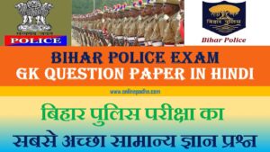 Bihar Police Exam GK Question Paper in Hindi Part 01