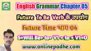 To be + Double Infinitive का उपयोग Future Time के लिए भाग 04