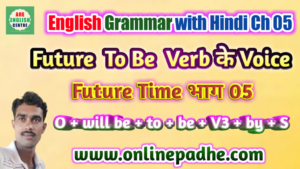 To Be Verb Future Time का Voice (वाच्य) भाग 05 