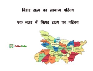 General Introduction of the State of Bihar